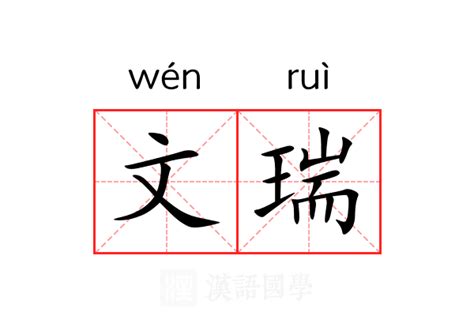 瑞 意思|瑞（汉语文字）